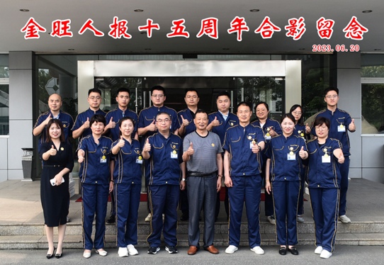 金旺人報15周年