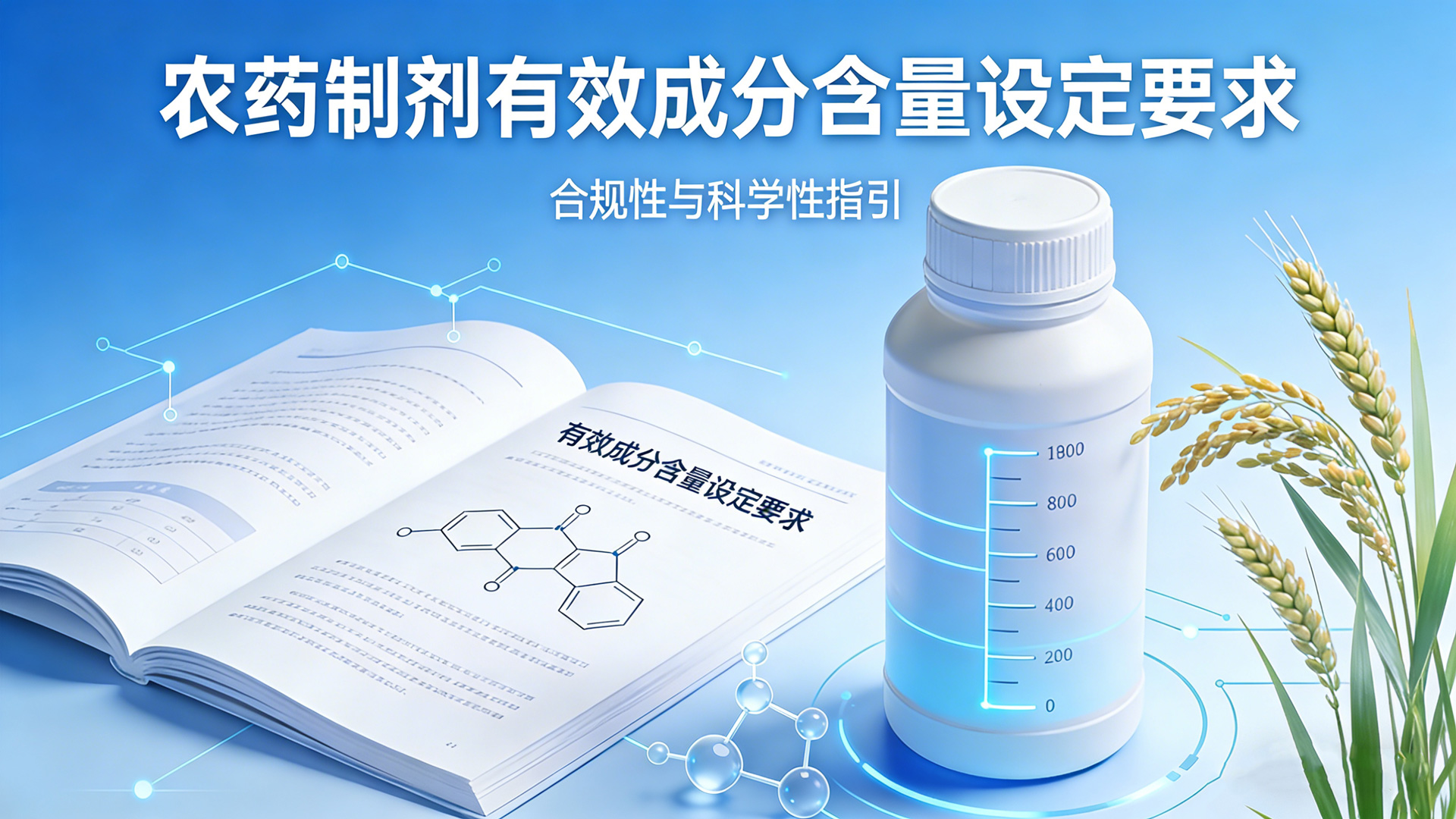 農藥制劑有效成分含量設定的有關要求